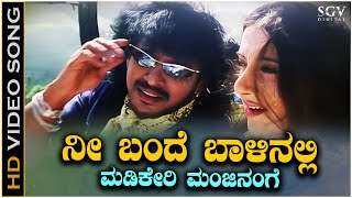 Nee Bande Baalinalli Madikeri Video Song from Upendra's Kannada Movie Naanu Naane