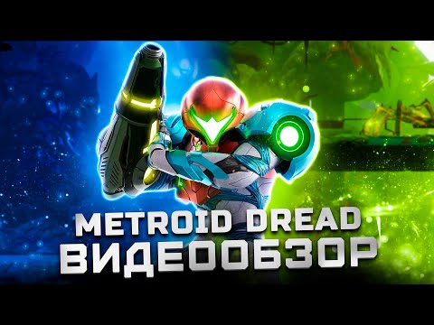 Обзор Metroid Dread | Главный эксклюзив Nintendo?
