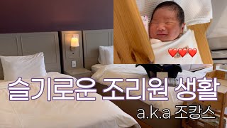 출산 브이로그, 조캉스 1탄 | 광주 마더힐산후조리원 9박 10일 후기 | 바쁘다 바빠 조리원 생활, 젖몸살 이슈, 산후마사지
