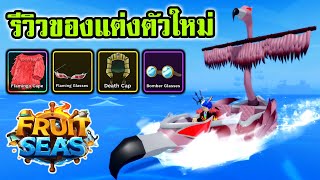 Fruit Seas : รีวิวของแต่งตัวใหม่ทั้งหมด รีวิวเรือโดฟา รีวิวเผ่าแวมไพร์ #demonpiece #roblox