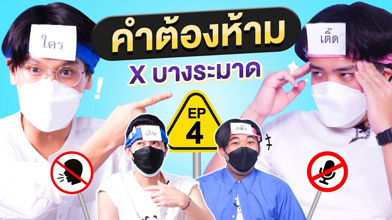 คำต้องห้าม EP.4 | เทพลีลา x บางระมาด