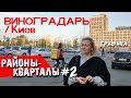 районы Киева: ВИНОГРАДАРЬ/ новостройки, старый фонд и перспективы