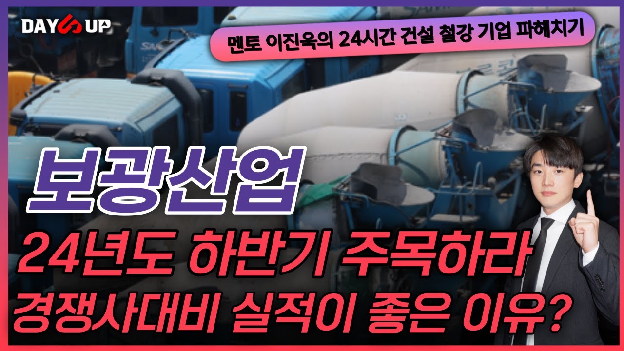 [보광산업 주가전망] 24년도 하반기부터 주목해야하는 이유