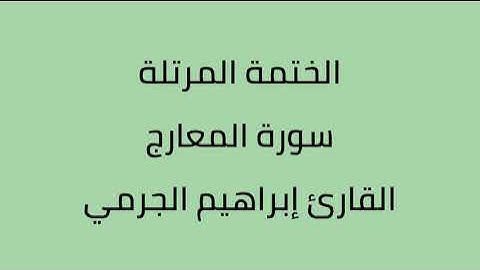 سورة المعارج القارئ ابراهيم الجرمي