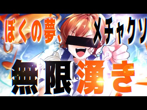 【アルスロイド】ぼくの夢、メチャクソ無限湧き【VOCALOIDカバー】
