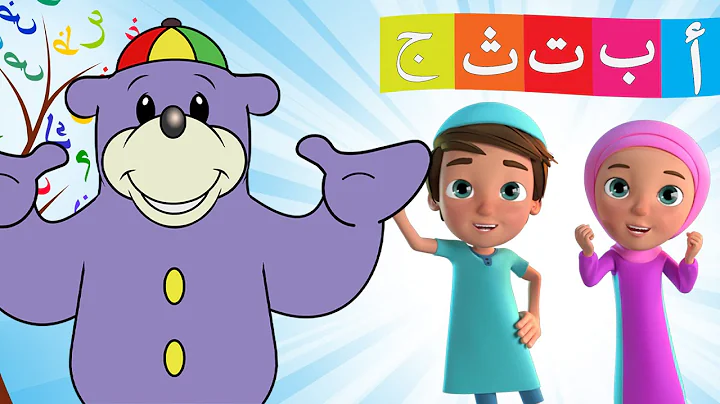 Arabic Alphabet Song with Zaky + more Islamic Songs - Zaky, Laith & Layla