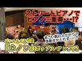 【ヒビキpiano × 福崎茉莉子 × MAiSA】ストリートピアノで三重奏!パッヘルベル『カノン』を弾いてみた【ピアノ / チェロ / バイオリン】