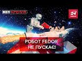 Робот Fedor проти Боїнга, "Нова" вакцина від РФ, Вєсті Кремля, 1 жовтня 2020