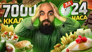 КАК СТОЛЬКО СЪЕСТЬ? 7000Ккал за 24 часа ЧЕЛЛЕНДЖ!