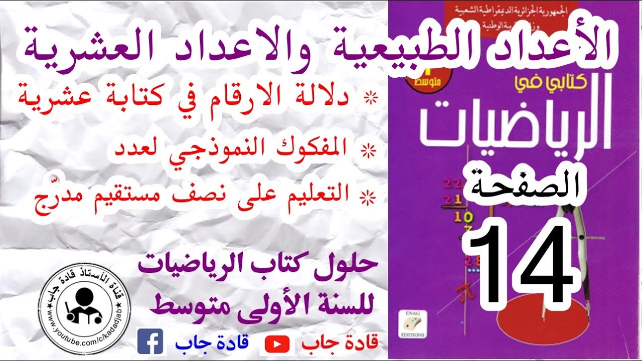 المفكوك النموذجي لعدد,التعليم على نصف مستقيم مدرج,دلالة الأرقام في كتابة عشرية صفحة 14 السنة 1 متوسط