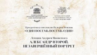 АЛЕКСАНДР ВТОРОЙ. НЕЗАВЕРШЁННЫЙ ПОРТРЕТ. Лекция Андрея Яновского