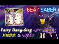 BeatSaber ビートセイバー Fairy Dang Sing 月下に妖精は舞う 貝原怜奈 平井理子 ゲーム スーパーロボット大戦OG 挿入歌 BeatSaber ビートセイバー Fairy Dang Sing 月下に妖精は舞う 貝原怜奈 平井理子 ゲーム スーパーロボット大戦OG 挿入歌