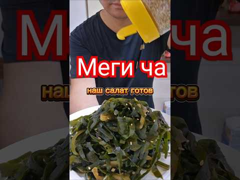 Меги ча салат из морской капусты #капуста #korean #рецепт #тожевкусно #реки #вкуснопростоибюджетно