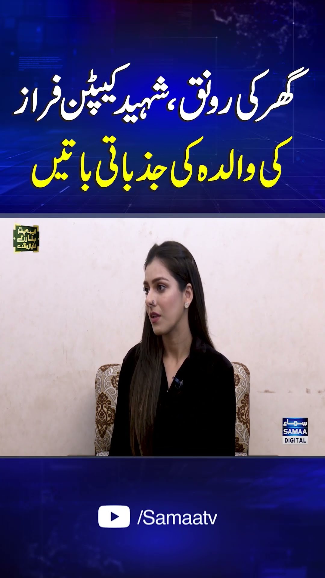 Emotional memories of martyred Captain Faraz's mother | SAMAA TV