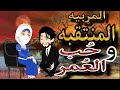 المربيه المنتقبه و حب العمر قصه كامله رومانسي تشويق جدا جدا المربيه المنتقبه و حب العمر قصه كامله رومانسي تشويق جدا جدا