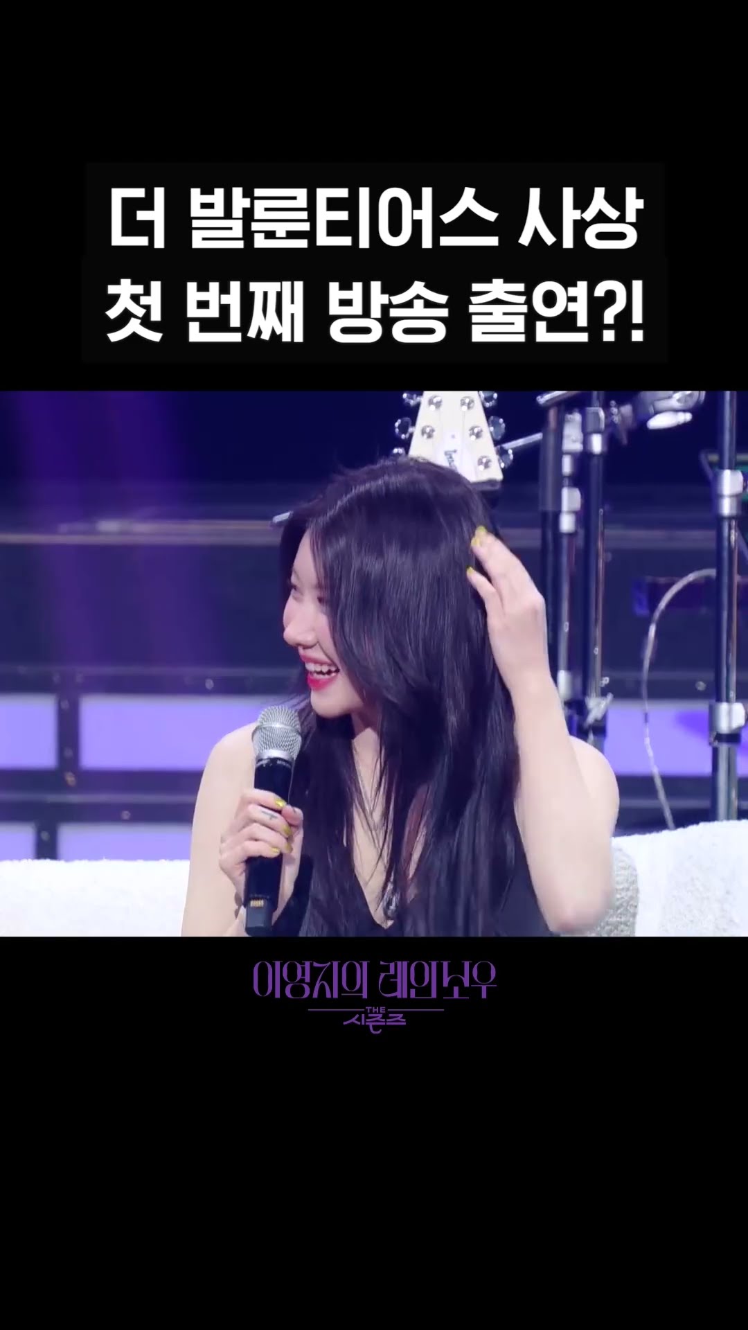 [숏츠] 더 발룬티어스 사상 첫 번째 방송 출연?! [더 시즌즈-이영지의 레인보우] | KBS 방송