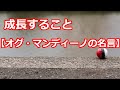 成長すること【オグ・マンディーノの名言】