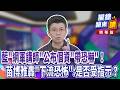 藍「網軍講師」公布個資「帶恐嚇」！苗博雅轟「下流恐怖」:是否受指示？｜廖雅玉｜【#攏總鏡來講】20260807