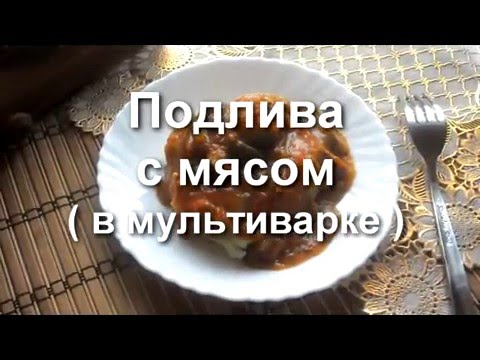 Подлива для макарон в мультиварке