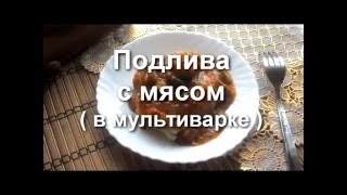 Подлива с мясом в мультиварке Подлива с мясом в мультиварке