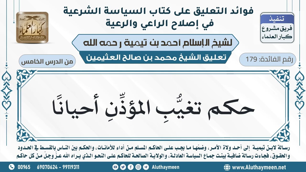 179- حكم تغيُّبِ المؤذِّنِ أحيانًا - ابن عثيمين