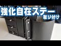 【煙突金物】強化自在ステーを取り付ける