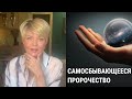 Юлия Меньшова. Самосбывающееся пророчество