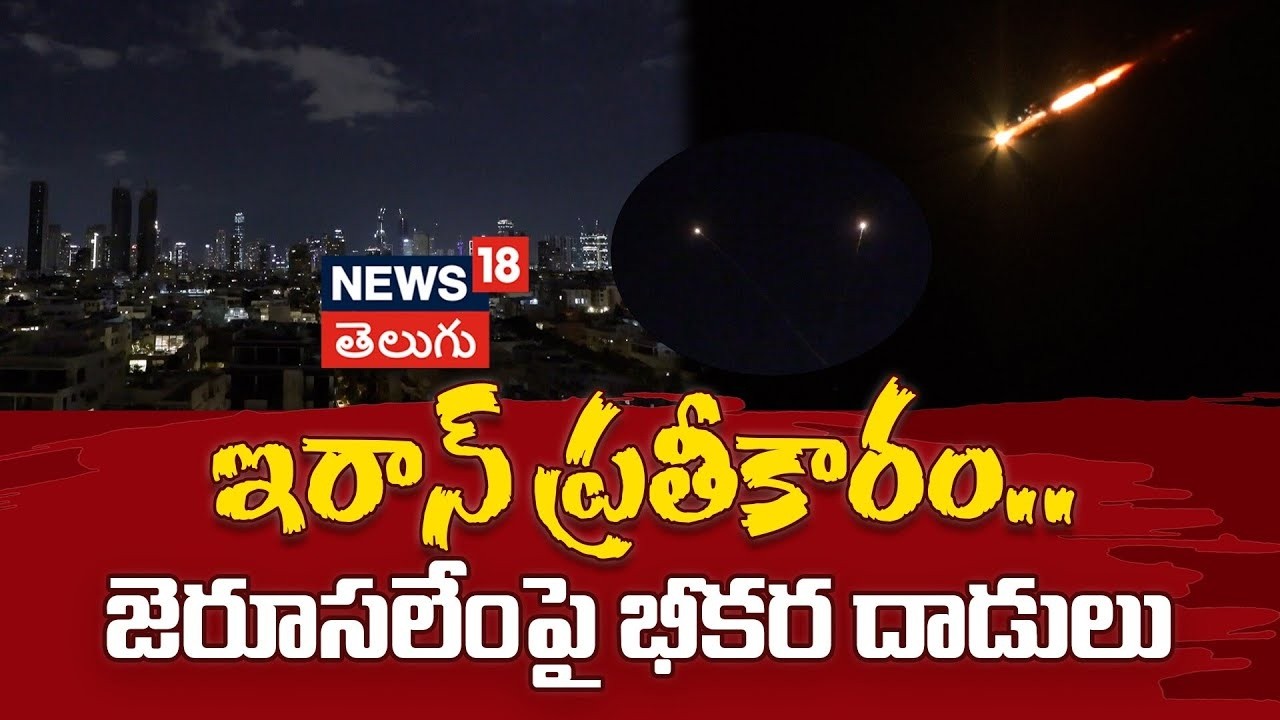🔴LIVE: Iranian Missile Attack On Jerusalem | ఇరాన్ ప్రతీకారం..జెరూసలేంపై భీకర దాడులు | Iran War|N18G