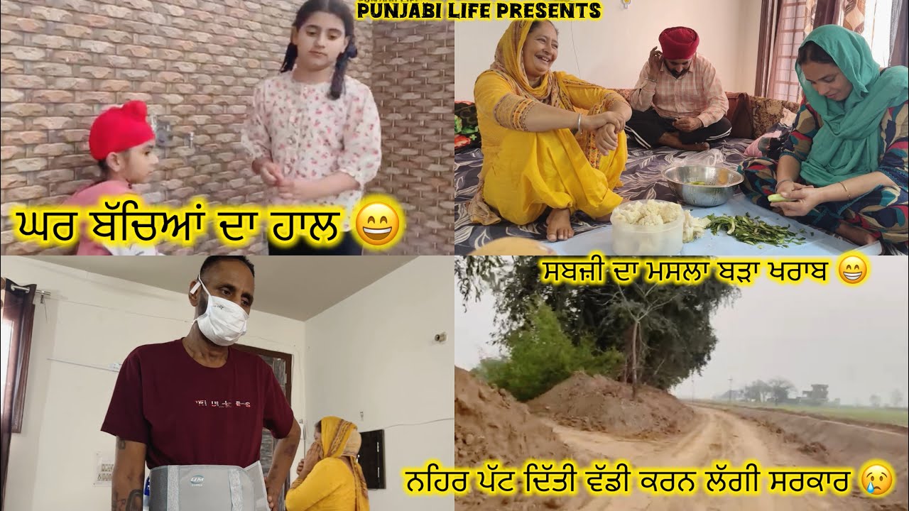 ਸਬ ਤੋਂ ਵੱਡੀ ਟੈਂਸ਼ਨ ਅੱਜ ਕਿਹੜੀ ਸਬਜ਼ੀ ਬਣਾਉਣੀ ਆ? ਸਵਾਲ ਨਿੱਕਾ ਪਰ ਜਵਾਬ ਮੁਸ਼ਕਿਲ 😄😄