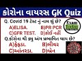કોરોના વાયરસ GK //Corona virus GK in Gujarati //Covid 19 MCQ GK in Gujarati //Gpsc,Police Mcq Test