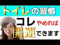 【トイレの神様】これだけはやってはいけない！運気を下げる習慣３選【運気アップ】烏枢沙摩明王様がいらっしゃるトイレは家の運気の要所！これをやると運気ダウンする注意すべき行動をご紹介。素手掃除の効果とは？