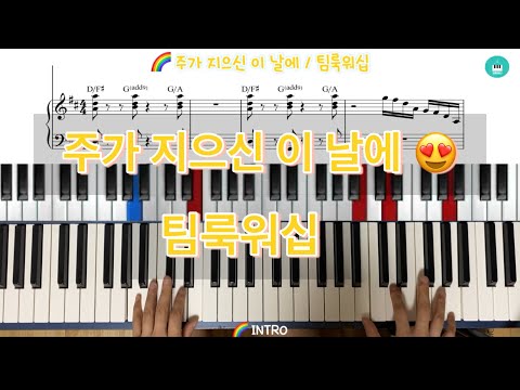 주가 지으신 이 날에 (팀룩워십ver.) - Lincoln Brewster
