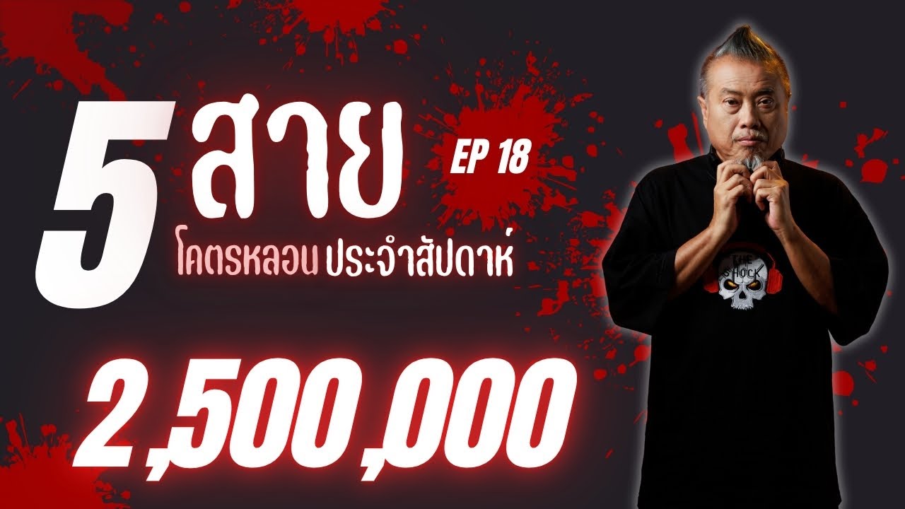 5 เรื่องเล่าโคตรหลอนประจำสัปดาห์ (EP.18) l TheShock13