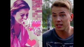 ►►Условный рефлекс◄◄ || ♡Богдан и Оксана♡ {Киев днём и ночью} ►►Условный рефлекс◄◄ || ♡Богдан и Оксана♡ {Киев днём и ночью}