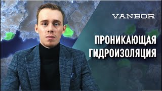 видео: Проникающая гидроизоляция. Работает ли проникающая гидроизоляция? Гидроизоляция как она есть. картинка: Проникающая гидроизоляция. Работает ли проникающая гидроизоляция? Гидроизоляция как она есть.