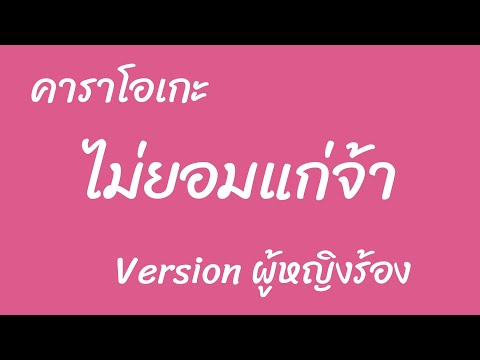 ไม่ยอมแก่จ้า คาราโอเกะ วัน วิเชียร (คีย์หญิง)