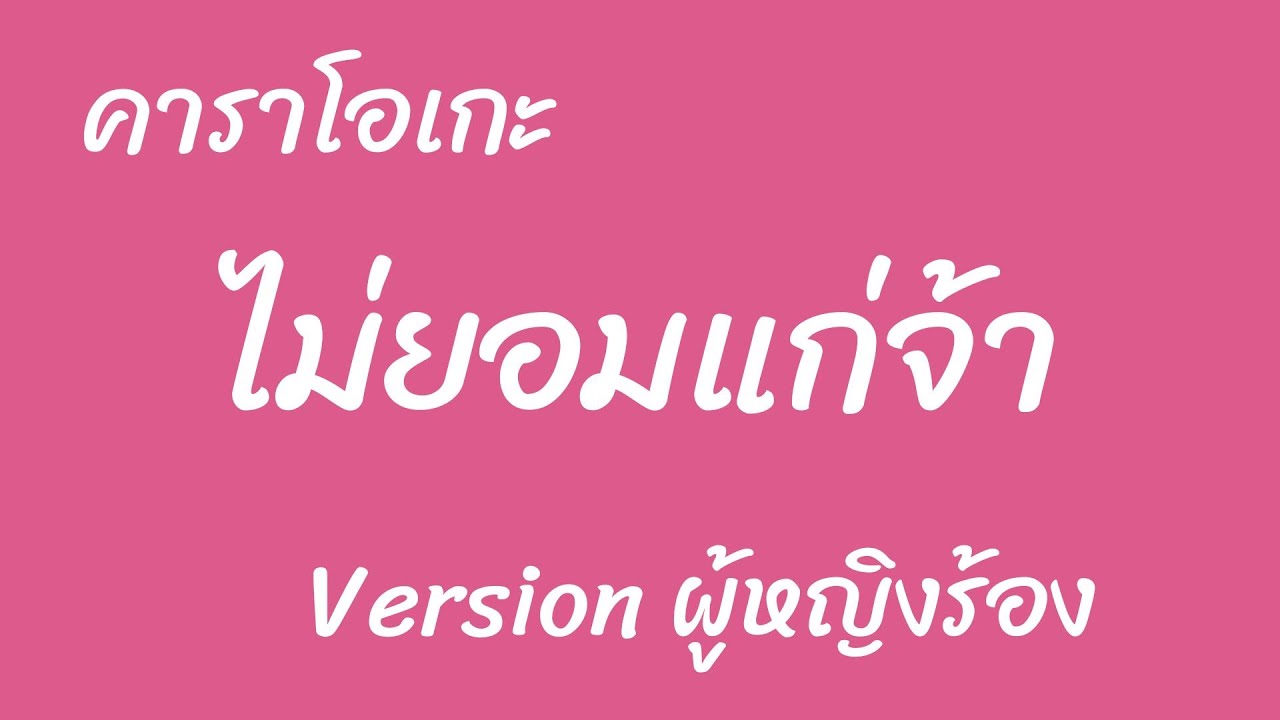 ไม่ยอมแก่จ้า คาราโอเกะ วัน วิเชียร (คีย์หญิง)