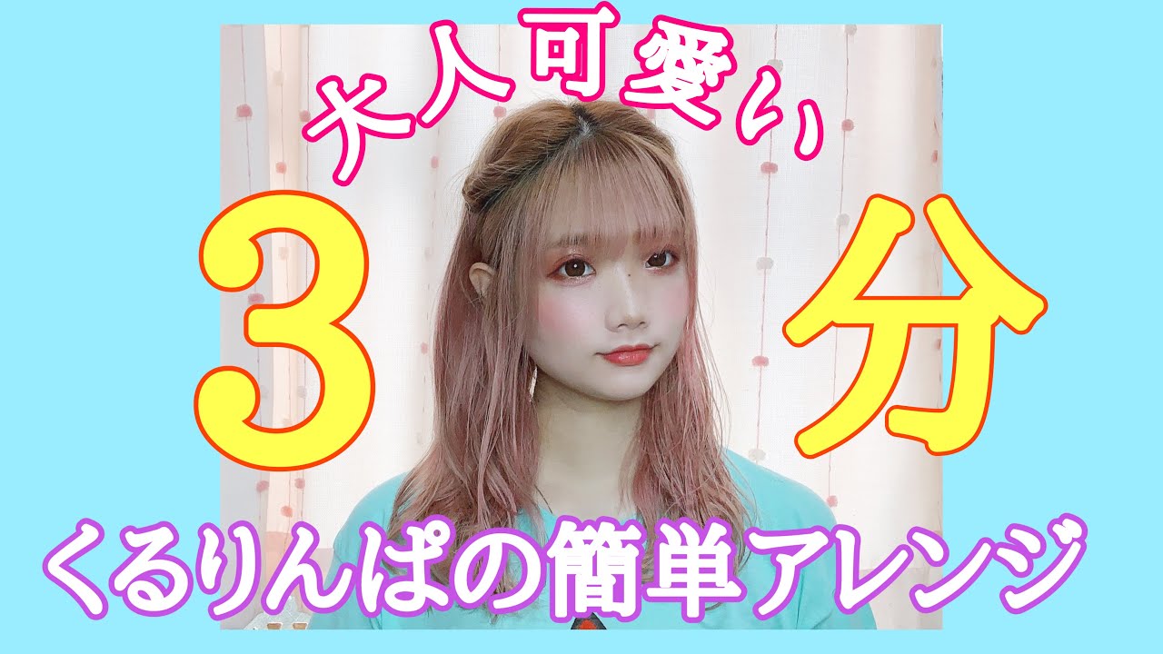 ♡くるりんさん♡ Super Easy] Create a Trendy, Mature & Cute 