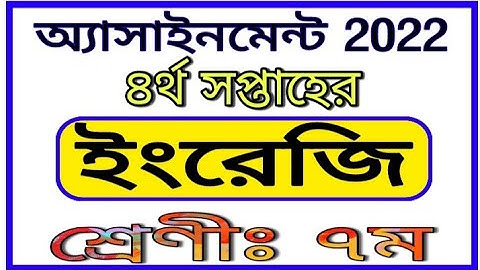 Class 7 English Assignment 4th Week || সপ্তম শ্রেণীর চতুর্থ সপ্তাহের ইংরেজি এসাইনমেন্ট 2022