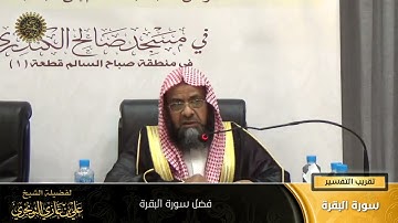 فضل سورة البقرة | أ. د. علي بن غازي التويجري