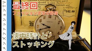 懐中時計や1900年代初頭のシャツも登場！美術館のような長澤均さんコレクション