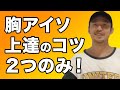 【胸のアイソレーション】【ダンス基礎】上達のコツを動画で紹介します！肩とみぞお…