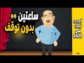 اليوم العالمي للنكت ساعتين ضحك متواصل تعالاااااااا
