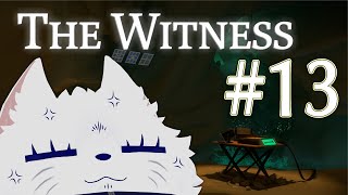 【The Witness】パズルから逃げるな #13【焦燥】