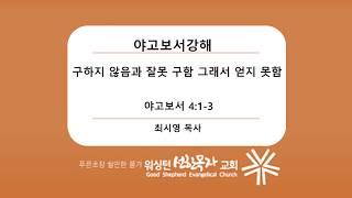 정욕이 만든 갈등과 잘못된 기도