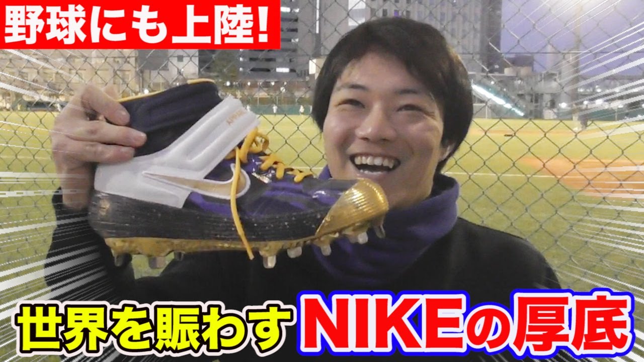 世界で話題沸騰中！NIKEの厚底が野球にも進出か...初体験のクッション性！