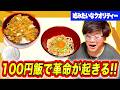 【飯テロ】100円で作る料理が天才的に美味すぎた!!