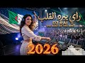 أقوى ميكس راي جزائري 2026 أفضل أغاني الراي الجديدة والقديمة بدون توقف