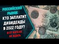 Дивиденды российских компаний в 2022 году. Кто в России заплатит дивиденды? Лучшие дивидендные акции