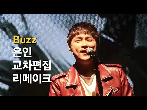 버즈 - 은인 교차편집 리메이크